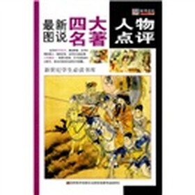 最新图说四大名著人物点评