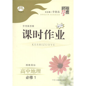 经纶学典·课时作业：高中地理（必修1）（湘教国标）（修订版）