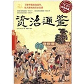资治通鉴（超值典藏）