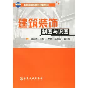 教育部高职高专规划教材：建筑装饰制图与识图（附习题集）
