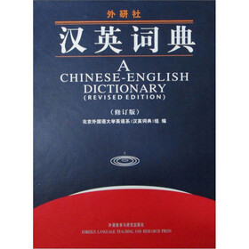 汉英词典（修订版）