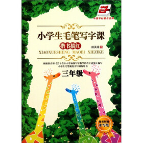 小学生毛笔写字课（3年级）（楷书描红）（附水写纸1张）