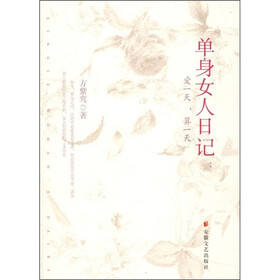 《<em>单身女人日记</em>:爱一天算一天》(方紫鸾)电子书