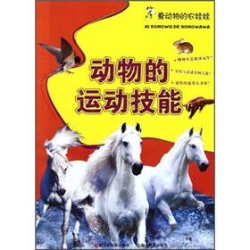 爱动物的农娃娃：动物的运动技能