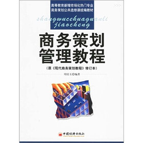 商务策划公共课统编教材：商务策划管理教程（第2版）