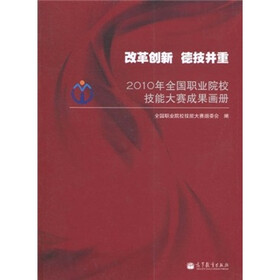 改革创新 德技并重：2010年全国职业院校技能大赛成果画册