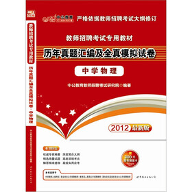 中公教育·教师招聘考试专用教材：历年真题汇编及全真模拟试卷（中学物理）（2012最新版）（附增值卡1张）