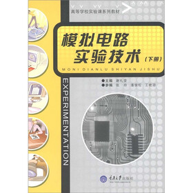 高等学校实验课系列教材:模拟电路实验技术(下册)