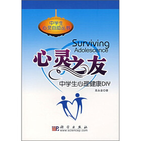 心灵之友：中学生心理健康DIY