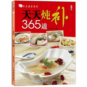 天天美食系列：天天炖补365道