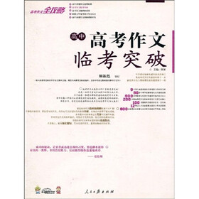 高考作文全攻略：高中高考作文临考突破