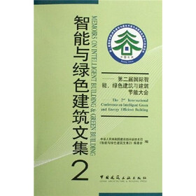 智能与绿色建筑文集2：第二届国际智能绿色建筑与建筑节能大会