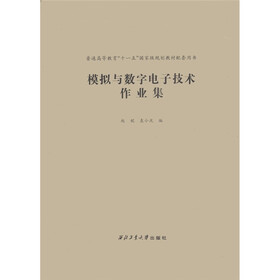 普通高等教育“十一五”国家级规划教材配套用书：模拟与数字电子技术作业集
