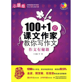 100+1位课文作家教你写作文：作文有秘籍（小学卷）