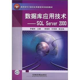高职高专计算机实用教程系列规划教材·数据库应用技术：SQL Server2000