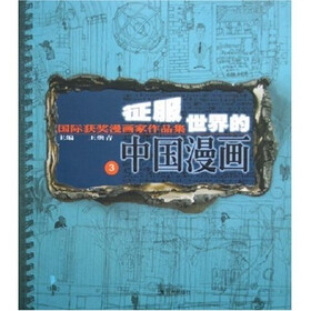 征服世界的中国漫画3