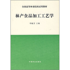 全国高等林业院校试用教材：林产食品加工工艺学