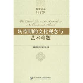 转型期的文化观念与艺术难题