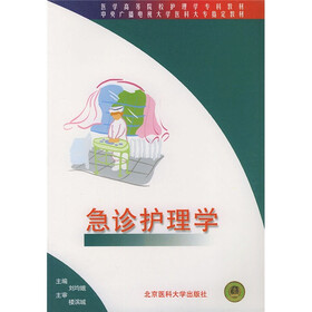 医学院校护理学专科教材·中央广播电视大学医科大专指定教材：急诊护理学