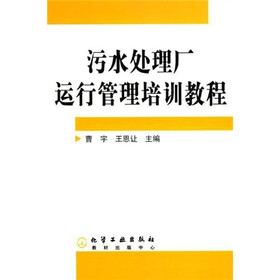 污水处理厂运行管理培训教程