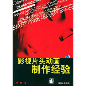 影视片头动画制作经验（附光盘）