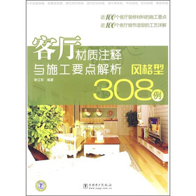 客厅材质注释与施工要点解析308例：风格型