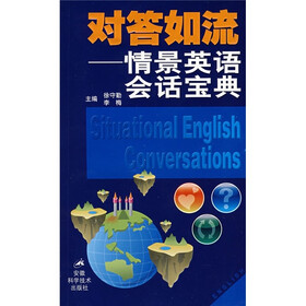 对答如流：情景英语会话宝典