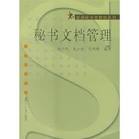 新编秘书学教材系列：秘书文档管理