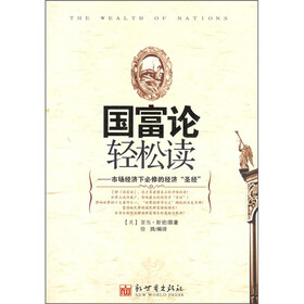国富论轻松读：市场经济下必修的经济圣经
