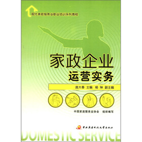 现代家庭服务业职业培训系列教程：家政企业运营实务
