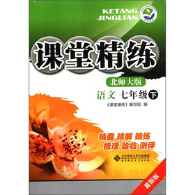 课堂精练：语文（7年级下）（北师大版）（最新版）