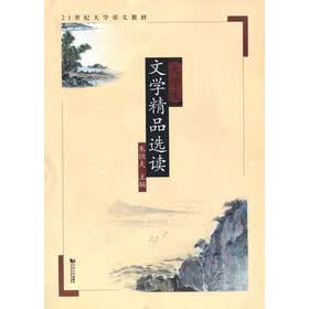 大学生文学精品选读