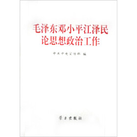 毛泽东邓小平江泽民论思想政治工作