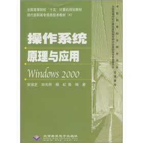 现代高职高专信息技术教材：操作系统原理与应用（Windows2000）