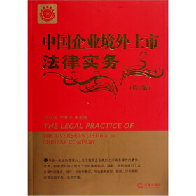 中国企业境外上市法律实务（修订版）