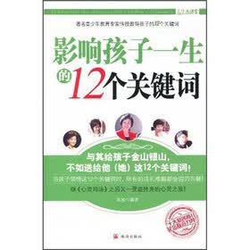人生大课堂·影响孩子一生的12个关键词