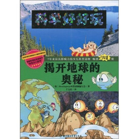 科学好好玩4：揭开地球的奥秘