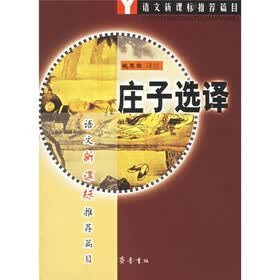 语文新课标推荐篇目：庄子选译