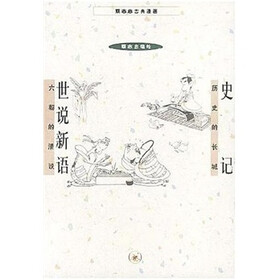 世说新语：史记