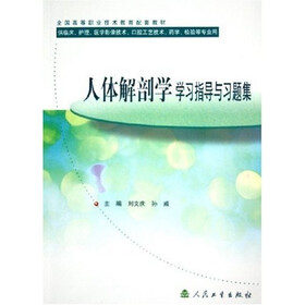 全国高等职业技术教育配套教材：人体解剖学学习指导与习题集