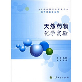 全国高等学校配套教材：天然药物化学实验