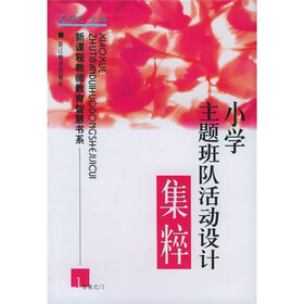 小学主题班队活动设计集粹