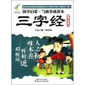 国学启蒙·气质养成读本：三字经（插图注音读本）