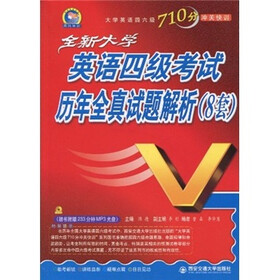 全新大学英语四级考试历年全真试题解析（8套）（附MP3光盘1张）