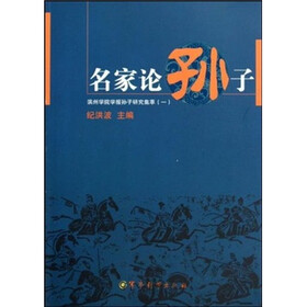 名家论孙子：滨州学院学报孙子研究集萃1