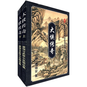 温瑞安神州奇侠系列（后传）：大侠传奇（套装共2册）