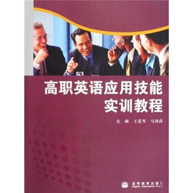 高职英语应用技能实训教程（附光盘）