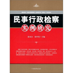 民事行政检察实例研究