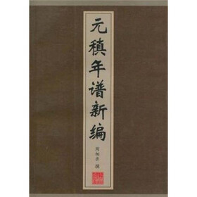 元稹年谱新编