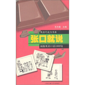 张口就说：顶级英语口语1000句
